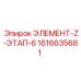 1616635681 ЭЛЕМЕНТ-Z-ЭТАП-6 Epiroc