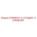 1616585181 ЭЛЕМЕНТ-Z-СТАДИЯ-1 Epiroc