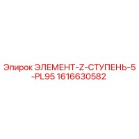 1616630582 ЭЛЕМЕНТ-Z-СТУПЕНЬ-5-PL95 Epiroc
