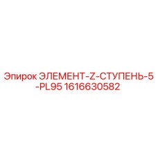 1616630582 ЭЛЕМЕНТ-Z-СТУПЕНЬ-5-PL95 Epiroc