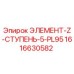 1616630582 ЭЛЕМЕНТ-Z-СТУПЕНЬ-5-PL95 Epiroc