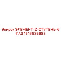1616635683 ЭЛЕМЕНТ-Z-СТУПЕНЬ-6-ГАЗ Epiroc