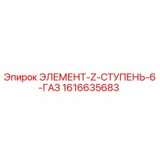 1616635683 ЭЛЕМЕНТ-Z-СТУПЕНЬ-6-ГАЗ Epiroc