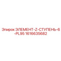 1616635682 ЭЛЕМЕНТ-Z-СТУПЕНЬ-6-PL95 Epiroc