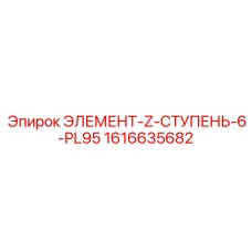 1616635682 ЭЛЕМЕНТ-Z-СТУПЕНЬ-6-PL95 Epiroc