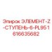 1616635682 ЭЛЕМЕНТ-Z-СТУПЕНЬ-6-PL95 Epiroc