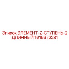 1616672281 ЭЛЕМЕНТ-Z-СТУПЕНЬ-2-ДЛИННЫЙ - Epiroc