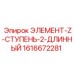 1616672281 ЭЛЕМЕНТ-Z-СТУПЕНЬ-2-ДЛИННЫЙ - Epiroc