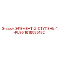 1616585182 ЭЛЕМЕНТ-Z-СТУПЕНЬ-1-PL95 Epiroc