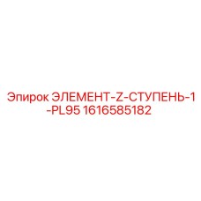 1616585182 ЭЛЕМЕНТ-Z-СТУПЕНЬ-1-PL95 Epiroc