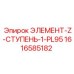 1616585182 ЭЛЕМЕНТ-Z-СТУПЕНЬ-1-PL95 Epiroc