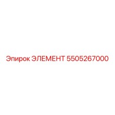 5505267000 ЭЛЕМЕНТ Epiroc