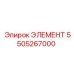 5505267000 ЭЛЕМЕНТ Epiroc