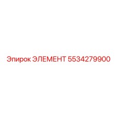 5534279900 ЭЛЕМЕНТ Epiroc
