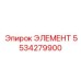 5534279900 ЭЛЕМЕНТ Epiroc