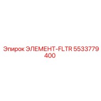 5533779400 ЭЛЕМЕНТ-FLTR Epiroc