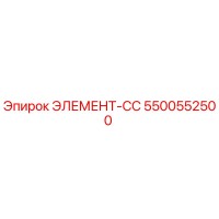 5500552500 ЭЛЕМЕНТ-СС Epiroc