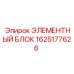 1625177626 ЭЛЕМЕНТНЫЙ БЛОК Эпирок