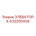 52200409 ЭЛЕВАТОР-4-5 Epiroc