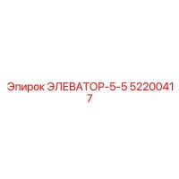 52200417 ЭЛЕВАТОР-5-5 Epiroc