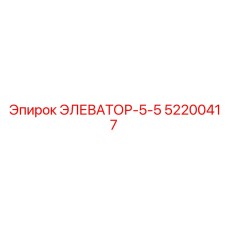 52200417 ЭЛЕВАТОР-5-5 Epiroc