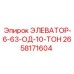 2658171604 ЭЛЕВАТОР-6-63-ОД-10-ТОН Epiroc