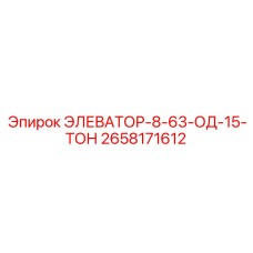 2658171612 ЭЛЕВАТОР-8-63-ОД-15-ТОН Epiroc