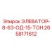 2658171612 ЭЛЕВАТОР-8-63-ОД-15-ТОН Epiroc