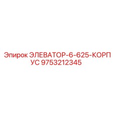 9753212345 ЭЛЕВАТОР-6-625-КОРПУС Epiroc