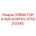9753212345 ЭЛЕВАТОР-6-625-КОРПУС Epiroc