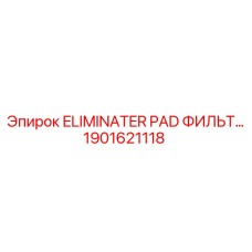 1901621118 ELIMINATER PAD ФИЛЬТР Epiroc