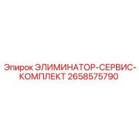 2658575790 ЭЛИМИНАТОР-СЕРВИС-КОМПЛЕКТ Epiroc