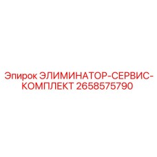 2658575790 ЭЛИМИНАТОР-СЕРВИС-КОМПЛЕКТ Epiroc