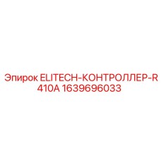 Oригинальный контроллер Epiroc 1639696033 для хладагента R410A