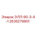 2635279801 ЭЛЛ-90-3-4-1 | Epiroc