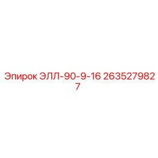 2635279827 ЭЛЛ-90-9-16 | Epiroc