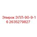 2635279827 ЭЛЛ-90-9-16 | Epiroc