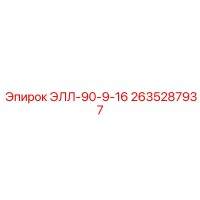 2635287937 ЭЛЛ-90-9-16 | Epiroc