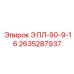 2635287937 ЭЛЛ-90-9-16 | Epiroc
