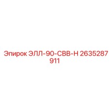 2635287911 ЭЛЛ-90-СВВ-Н | Epiroc