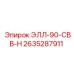 2635287911 ЭЛЛ-90-СВВ-Н | Epiroc