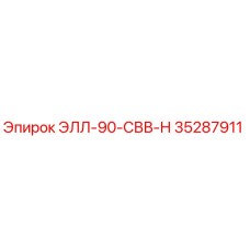 35287911 ЭЛЛ-90-СВВ-Н Epiroc