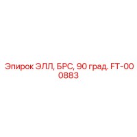 FT-000883 ЭЛЛ, БРС, 90 град. Epiroc