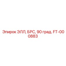 FT-000883 ЭЛЛ, БРС, 90 град. Epiroc