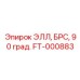 FT-000883 ЭЛЛ, БРС, 90 град. Epiroc