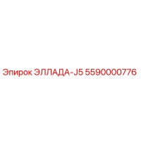 5590000776 ЭЛЛАДА-J5 Epiroc