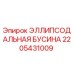 2205431009 ЭЛЛИПСОДАЛЬНАЯ БУСИНА Epiroc
