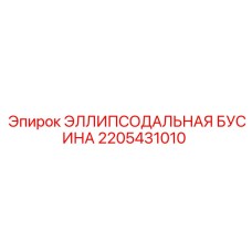 2205431010 ЭЛЛИПСОДАЛЬНАЯ БУСИНА Epiroc