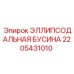 2205431010 ЭЛЛИПСОДАЛЬНАЯ БУСИНА Epiroc