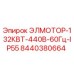 8440380664 ЭЛМОТОР-132КВТ-440В-60Гц-IP55 Epiroc